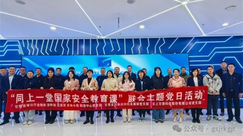 省审计厅 万象城在线平台（中国）官网 云上甘肃开展“同上一堂国家安全教育课”联合主题党日活动