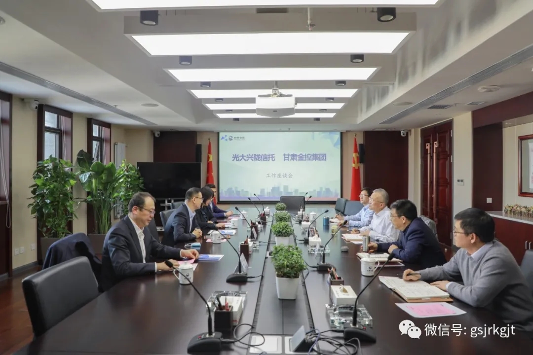 光大兴陇信托与金控集团开展工作交流